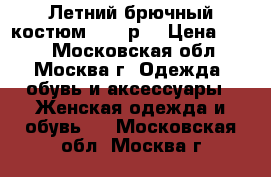 Летний брючный костюм 48-50р. › Цена ­ 500 - Московская обл., Москва г. Одежда, обувь и аксессуары » Женская одежда и обувь   . Московская обл.,Москва г.